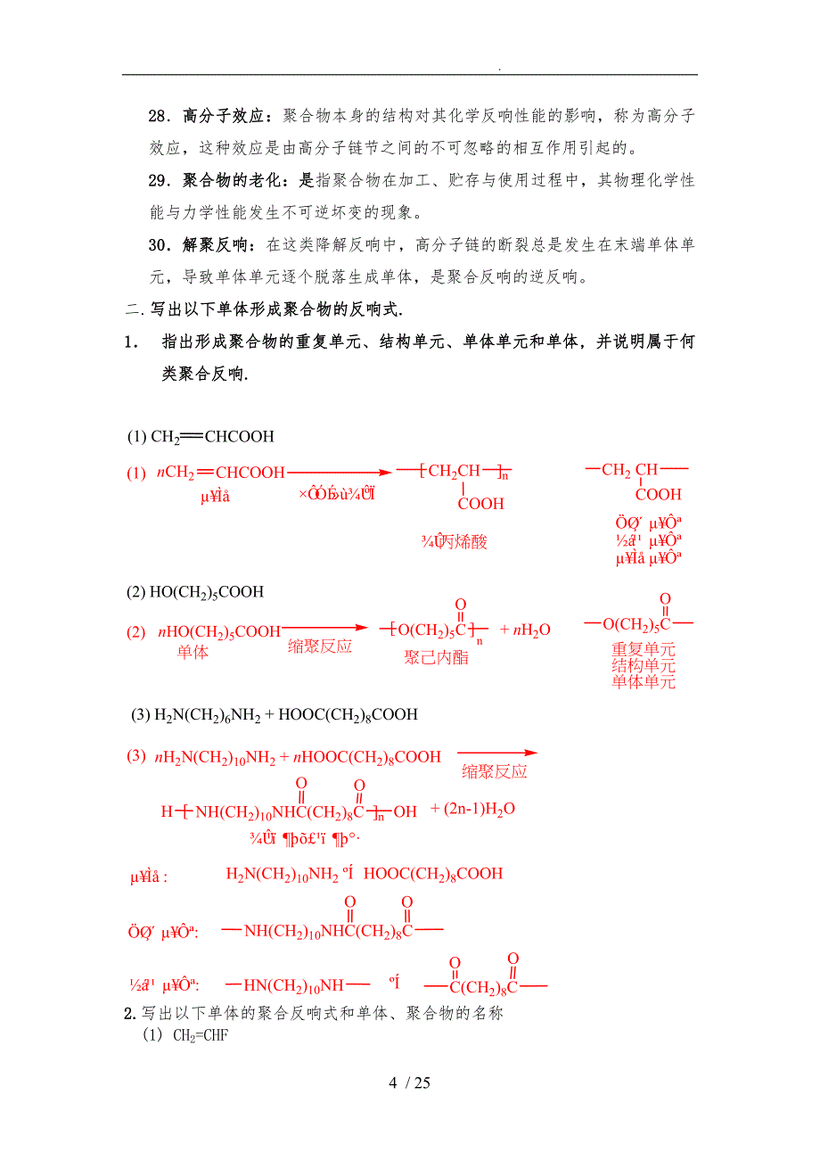 《高分子化学》复习题和答案_第4页