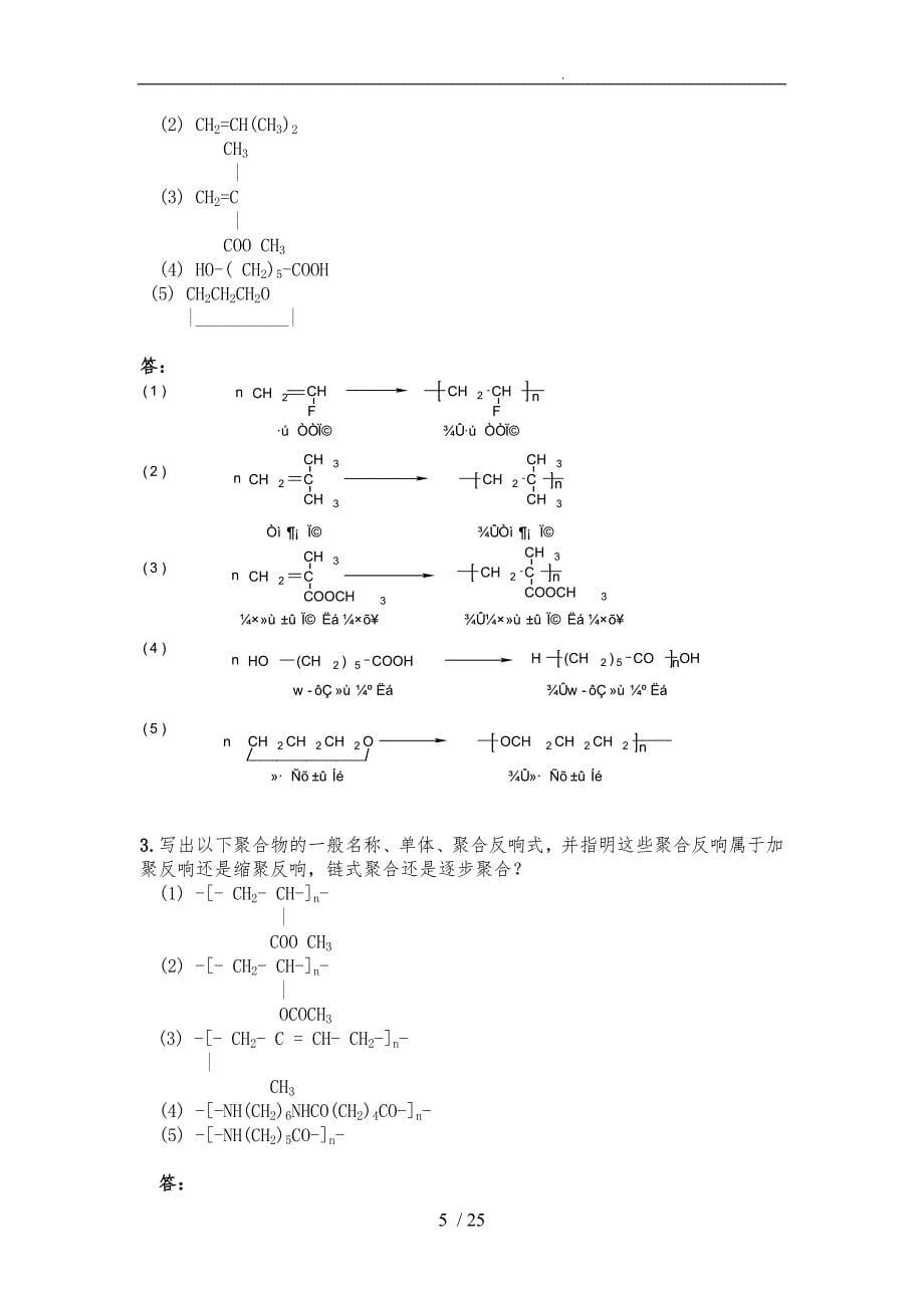 《高分子化学》复习题和答案_第5页