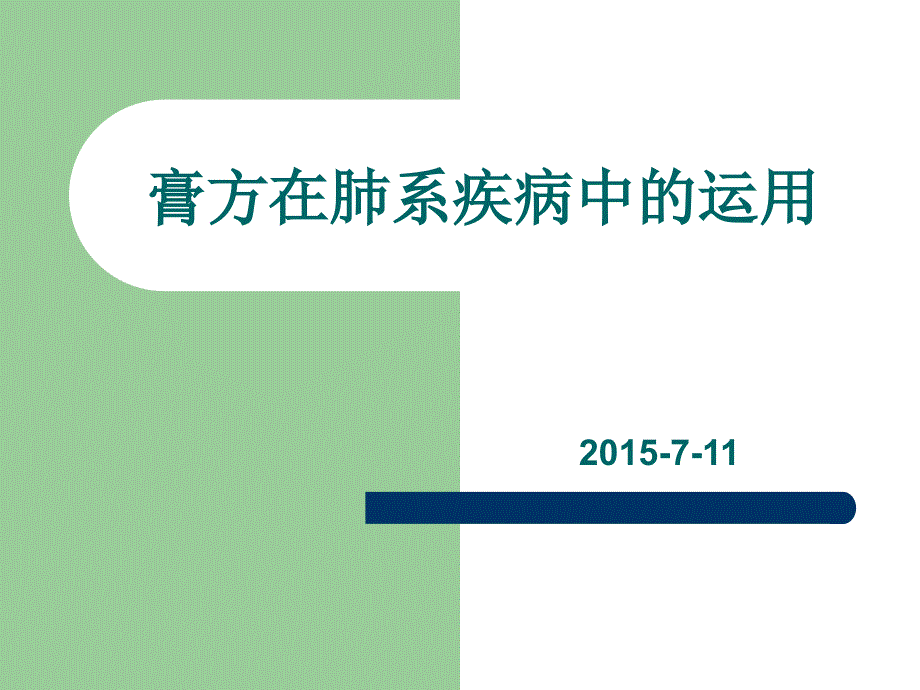 膏方在肺系疾病的运用_第1页