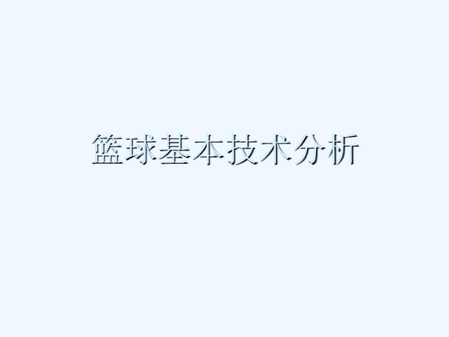 篮球基本技术_第1页