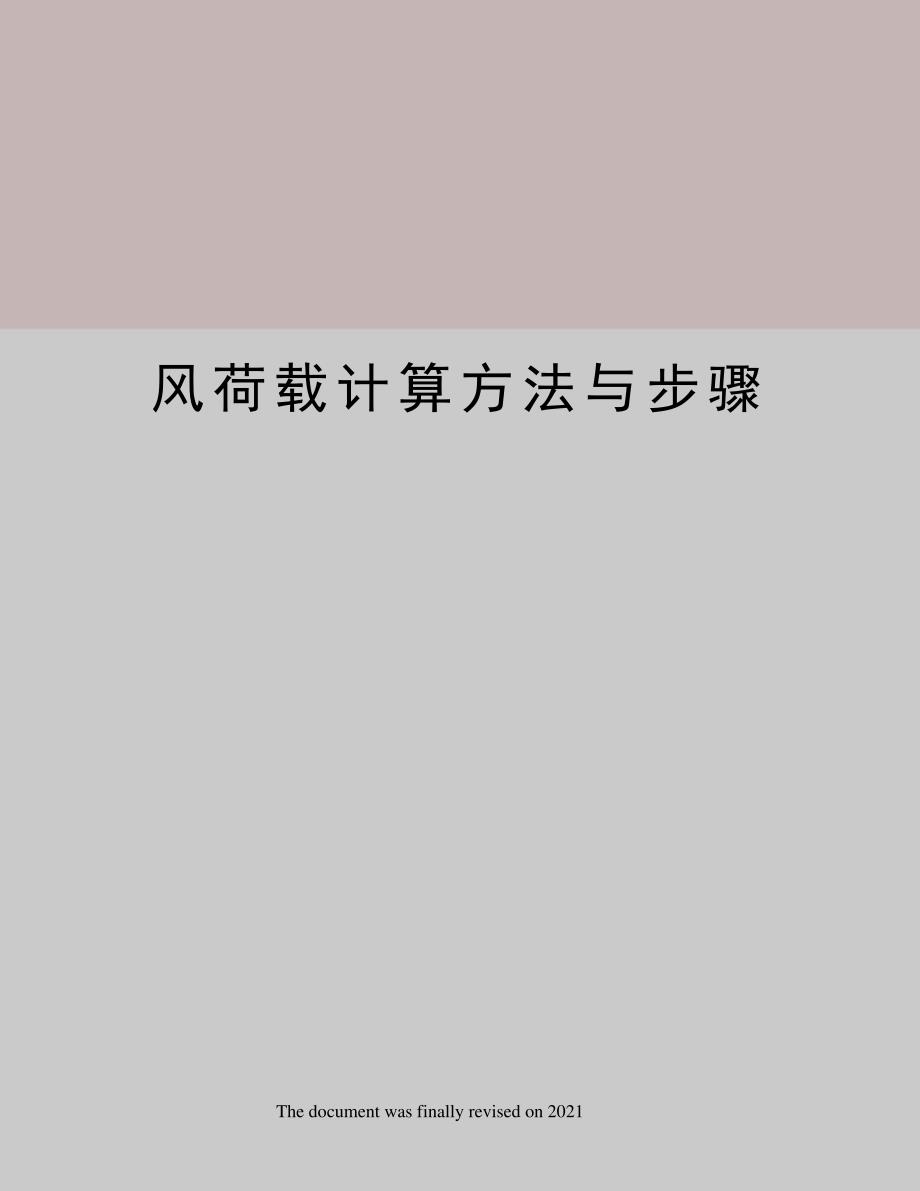 风荷载计算方法与步骤_第1页