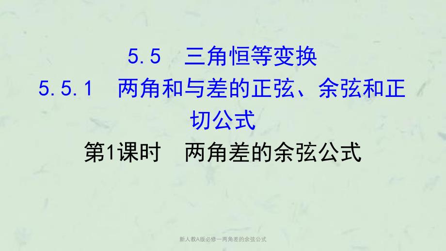 新人教A版必修一两角差的余弦公式课件_第1页