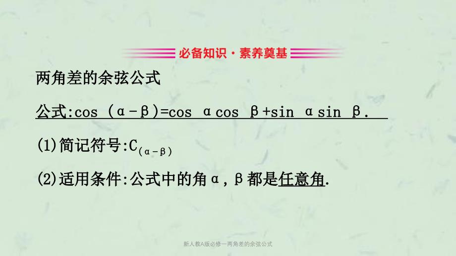 新人教A版必修一两角差的余弦公式课件_第3页