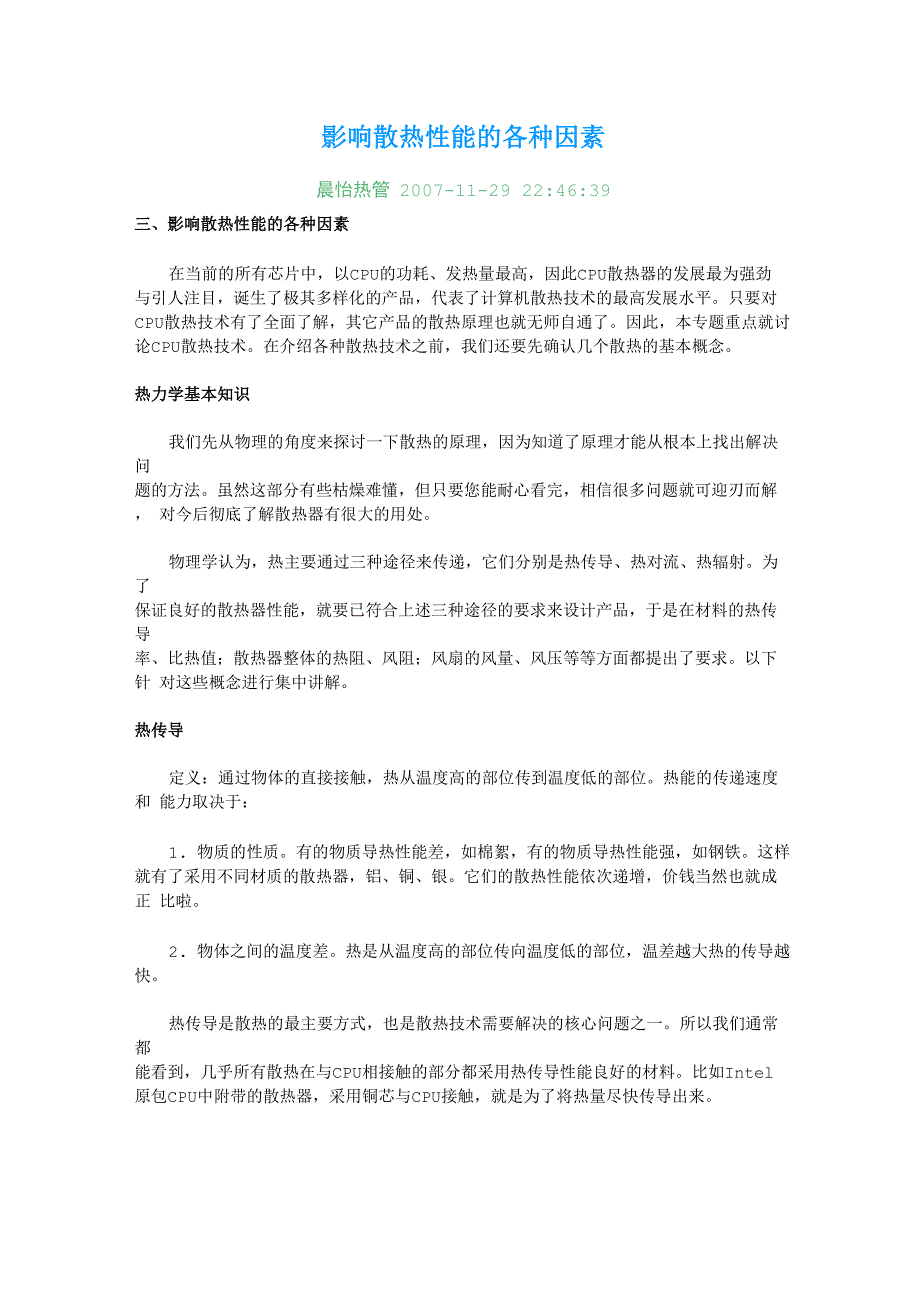 影响散热性能的各种因素_第1页