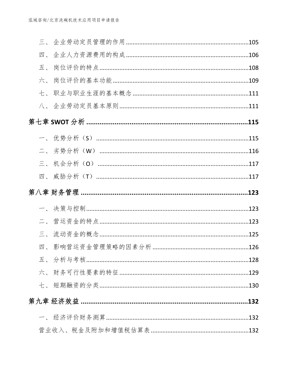 北京洗碗机技术应用项目申请报告（范文模板）_第3页