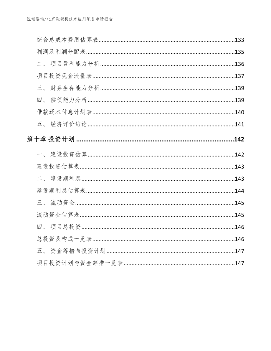 北京洗碗机技术应用项目申请报告（范文模板）_第4页