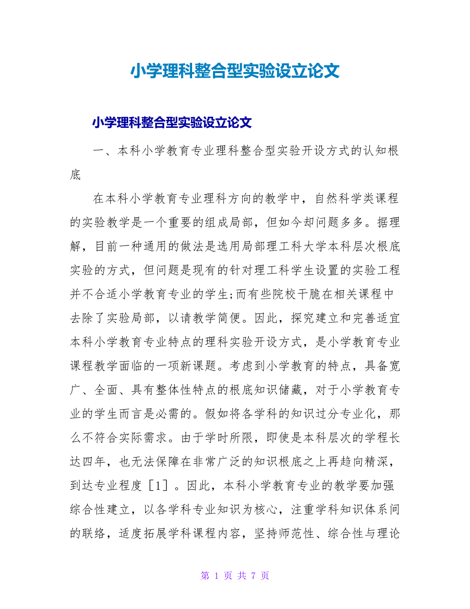 小学理科整合型实验设立论文.doc_第1页