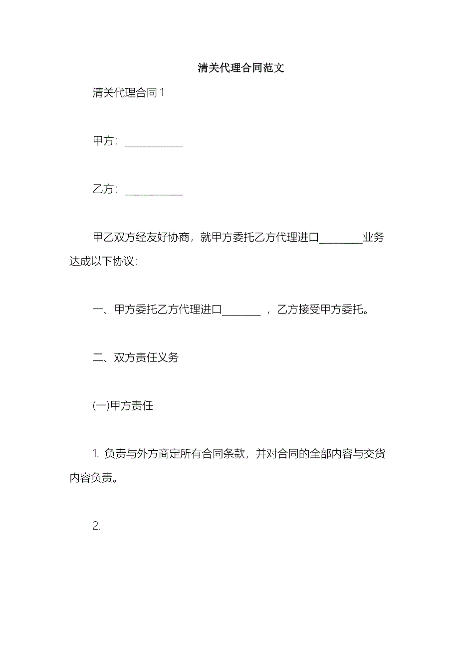 2021清关代理合同范文_第1页