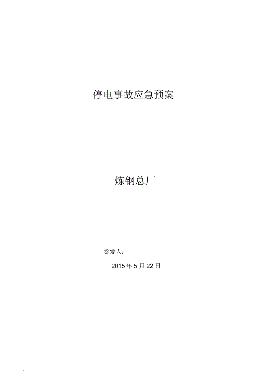 炼钢总厂停电事故应急预案_第1页