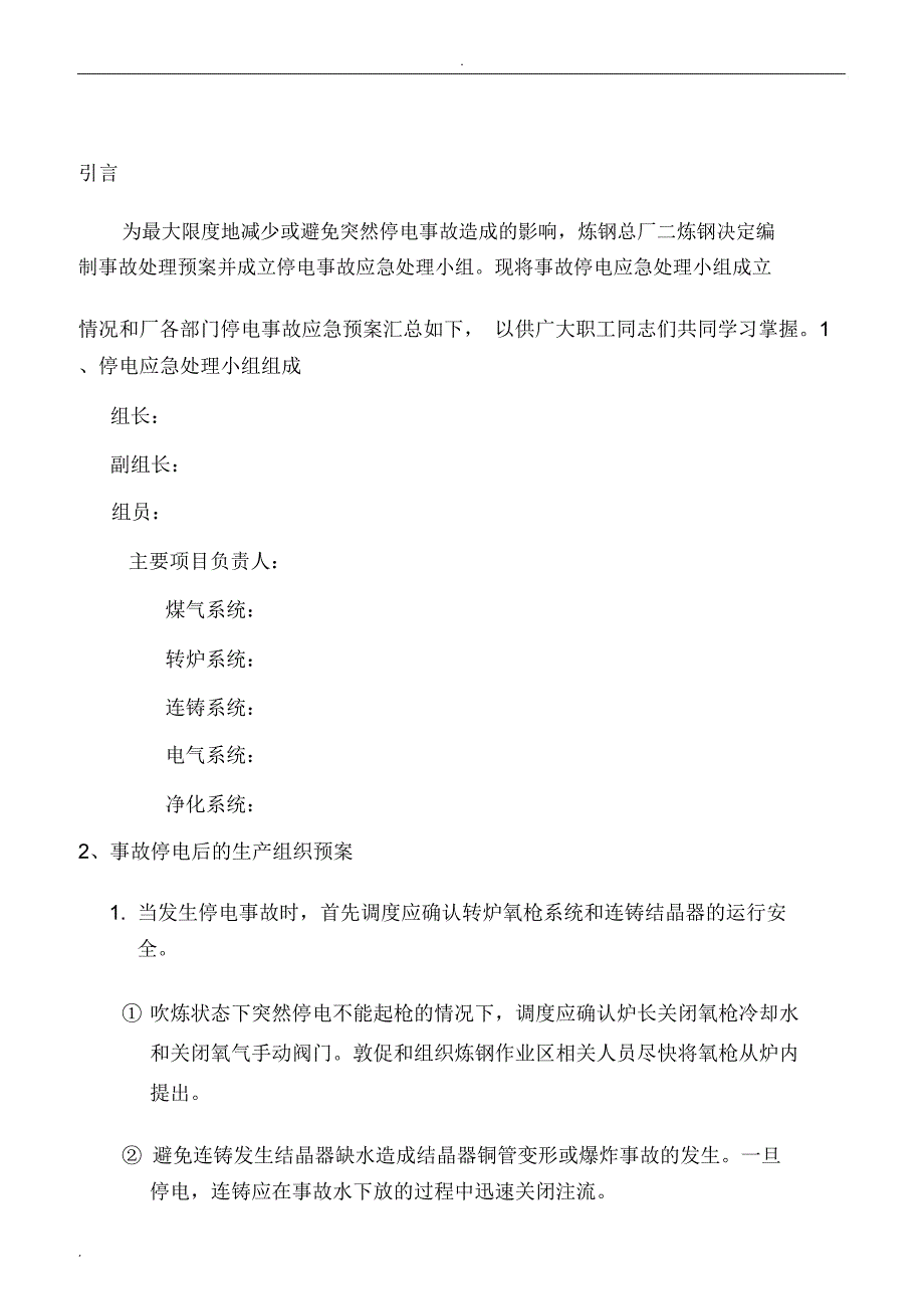 炼钢总厂停电事故应急预案_第2页