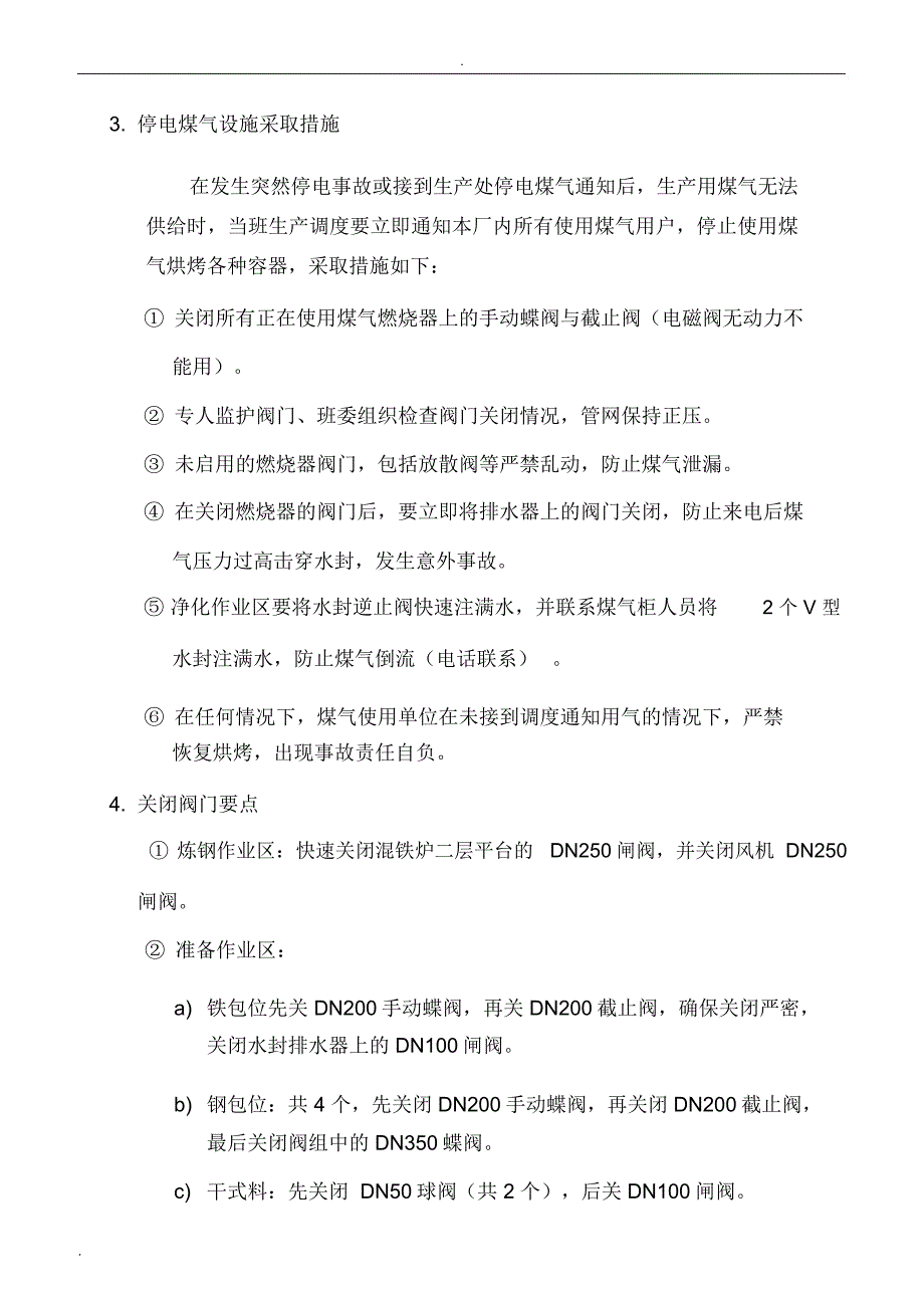 炼钢总厂停电事故应急预案_第5页