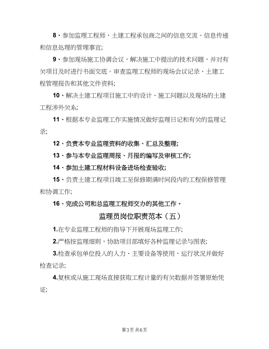 监理员岗位职责范本（七篇）_第3页