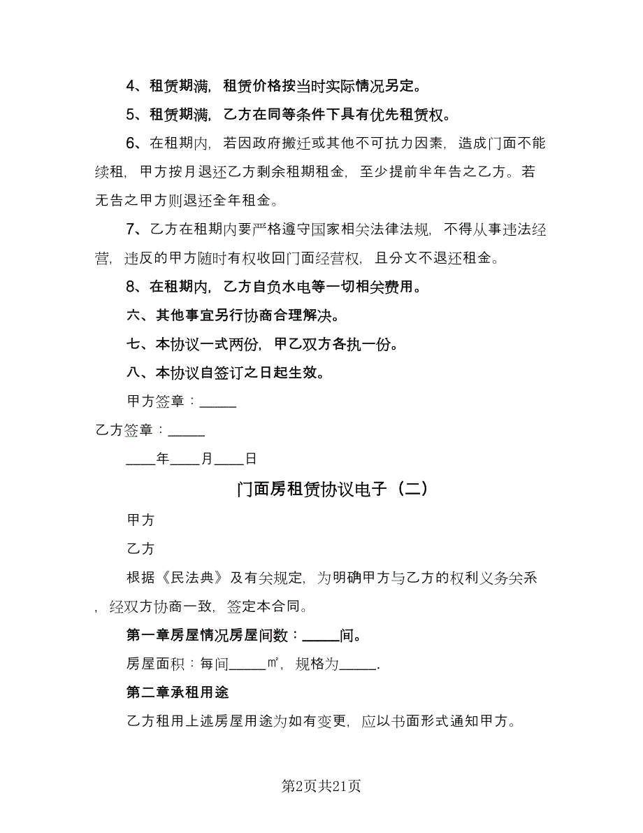 门面房租赁协议电子（9篇）_第2页