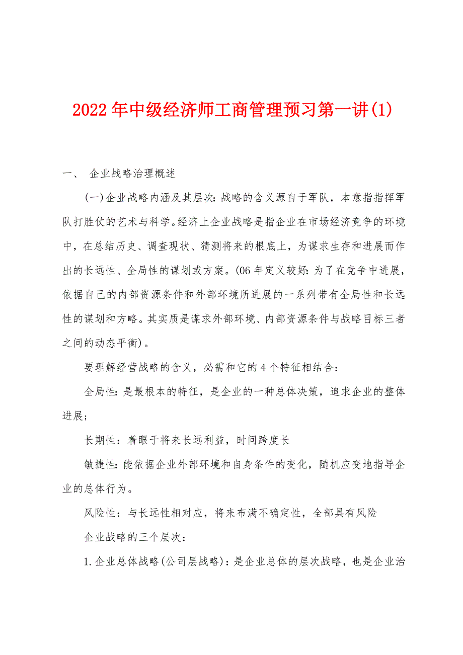 2022年中级经济师工商管理预习第一讲(1).docx_第1页