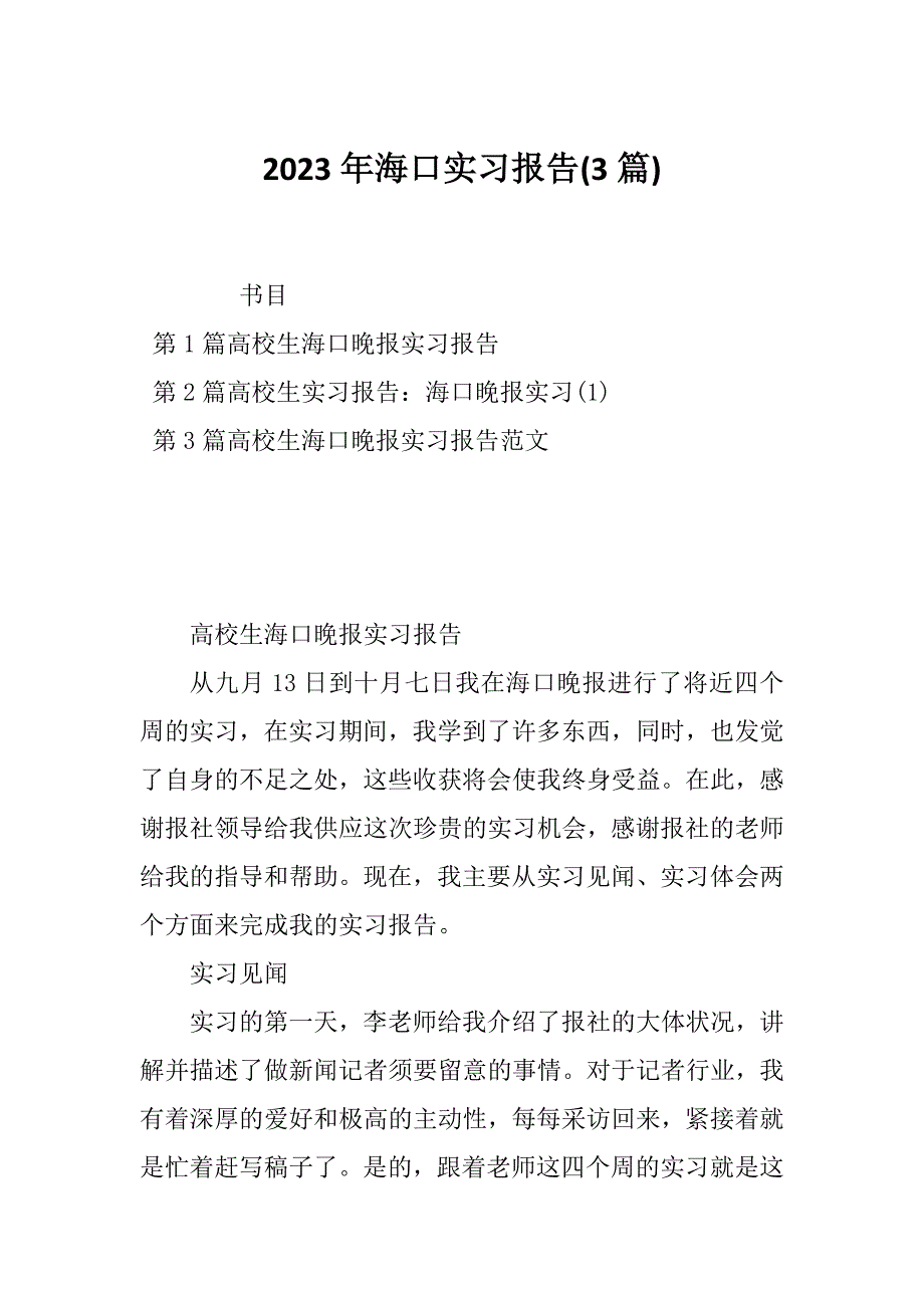 2023年海口实习报告(3篇)_第1页