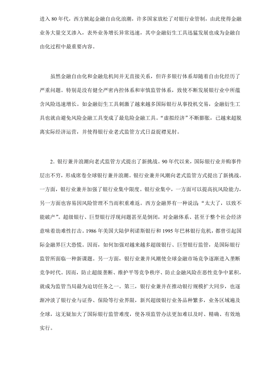 建立有效银行监管制度维护金融市场秩序样本样本.doc_第2页