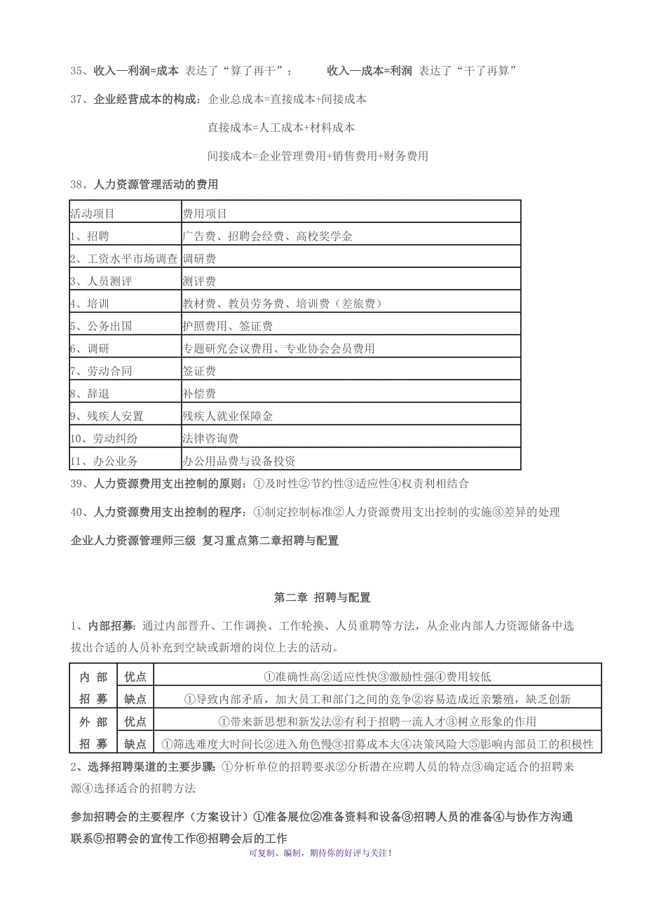 人力资源管理师三级笔记Word版_第4页