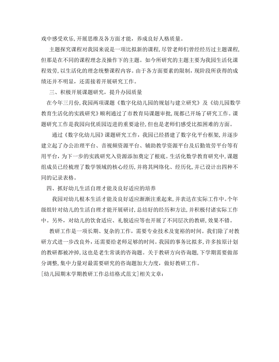 工作总结格式幼儿园期末学期教研工作总结格式范文_第2页