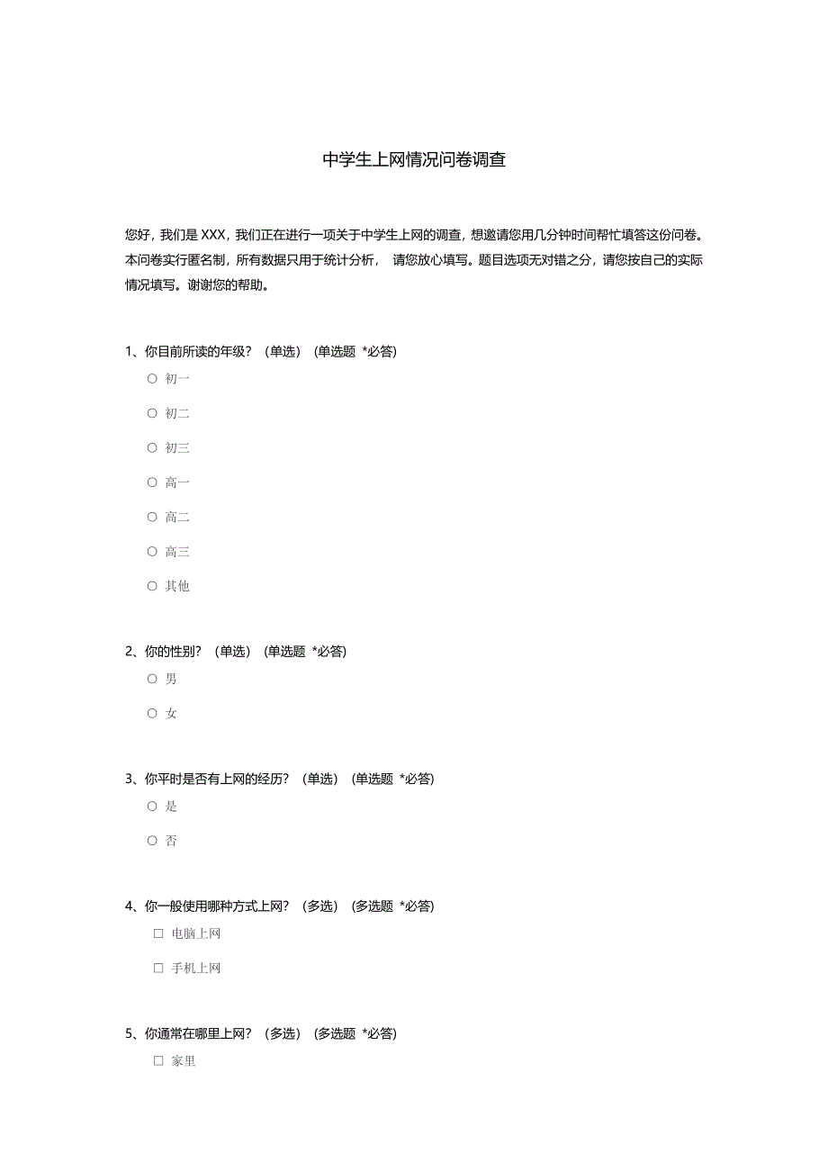 中学生上网情况问卷.docx_第1页