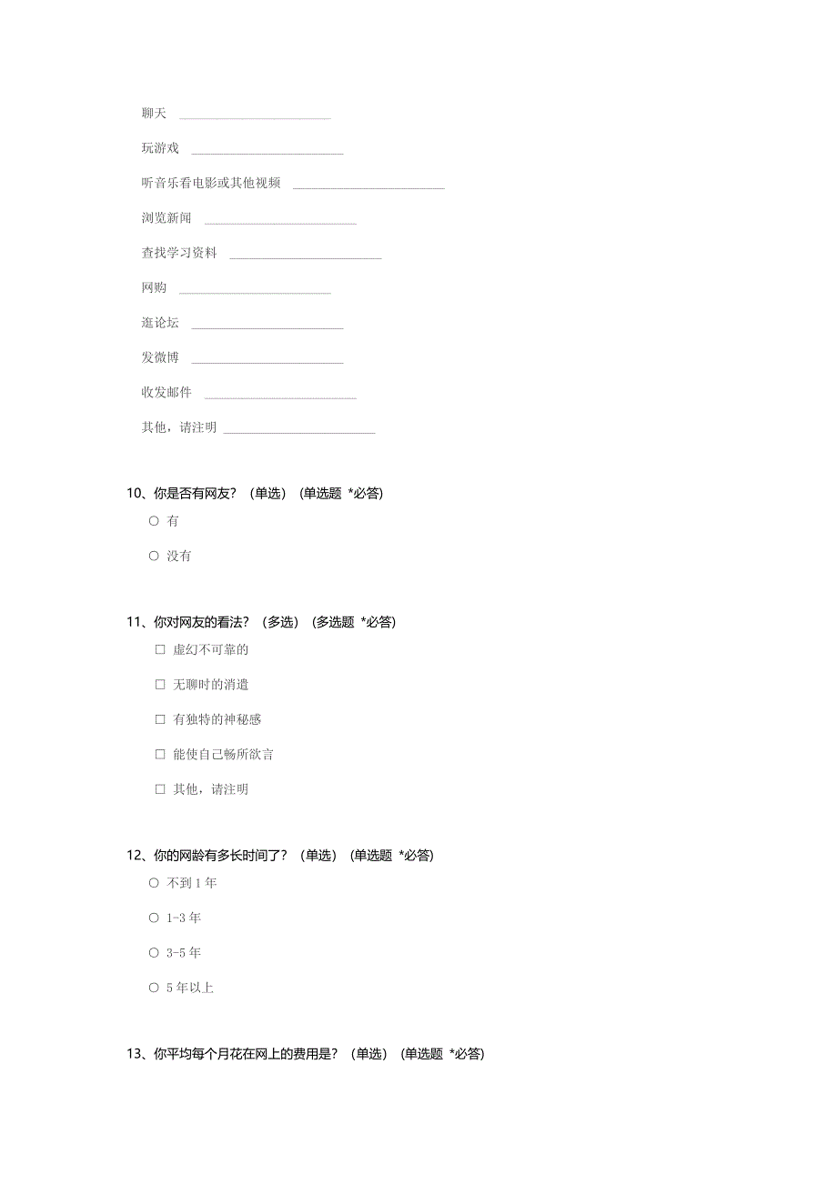 中学生上网情况问卷.docx_第3页