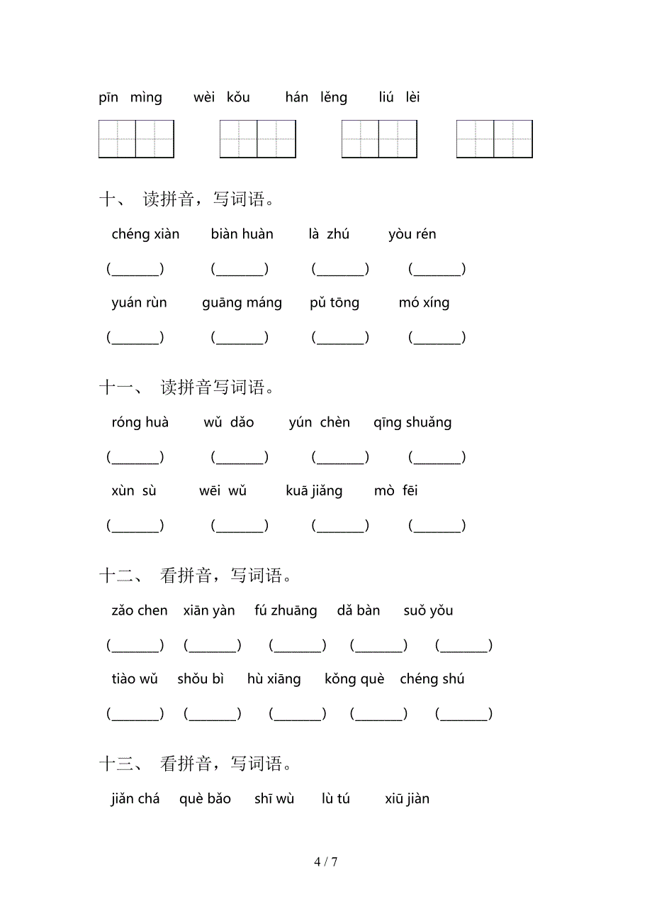 冀教版三年级上册语文看拼音写词语培优补差专项_第4页