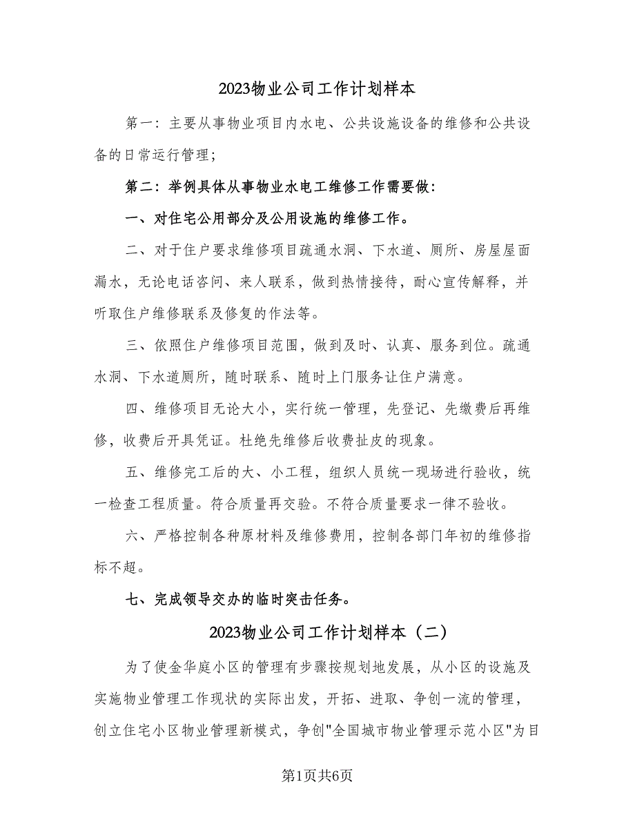 2023物业公司工作计划样本（二篇）_第1页