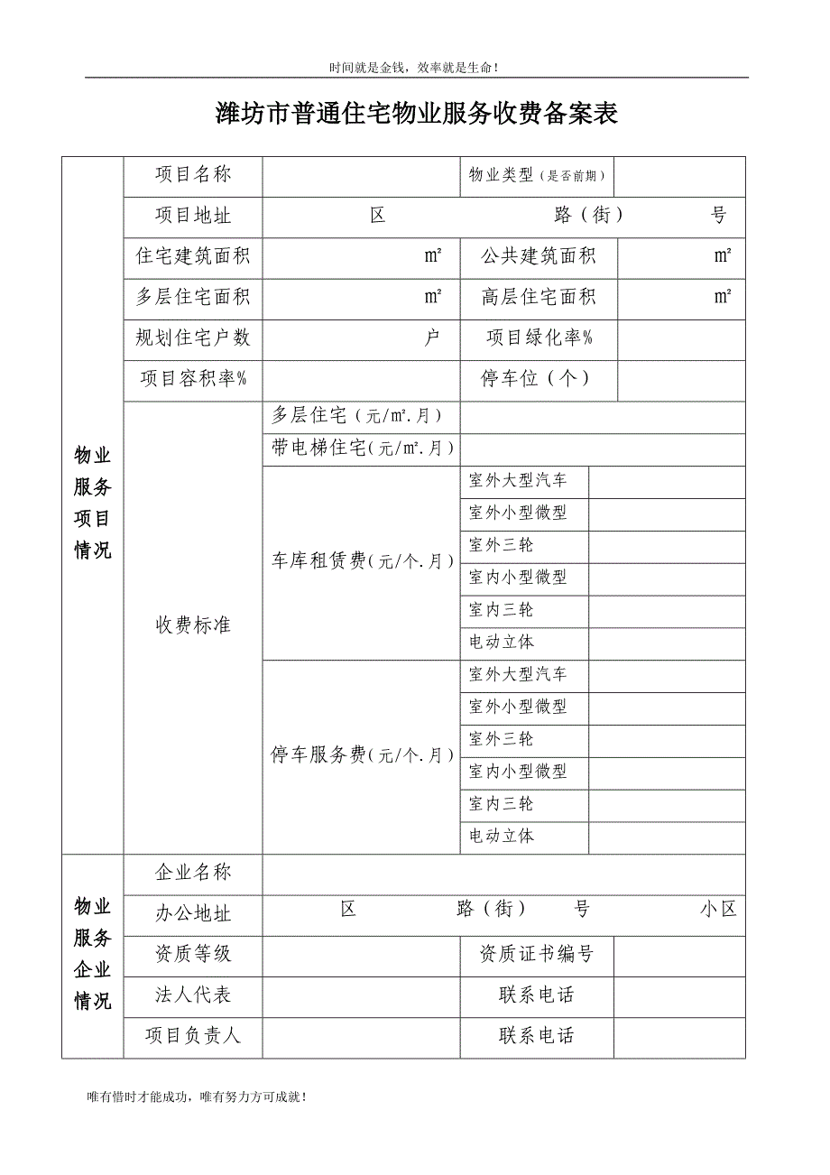 潍坊市普通住宅物业服务收费备案表_第1页