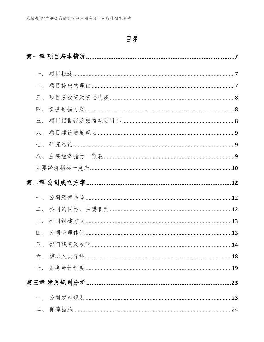 广安蛋白质组学技术服务项目可行性研究报告_第1页