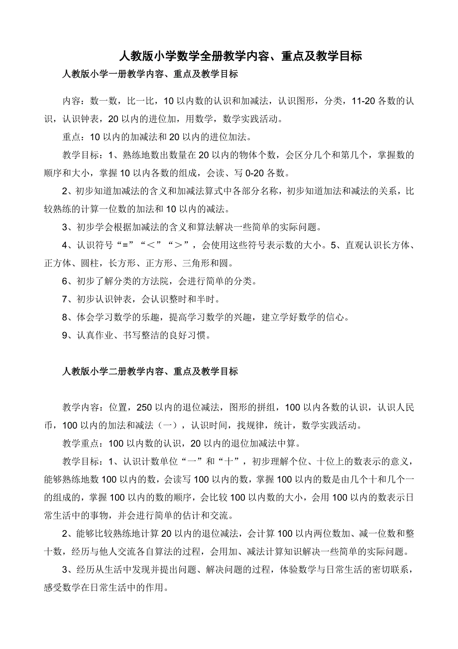 人教版小学数学教材1-6年级知识点汇总_第2页