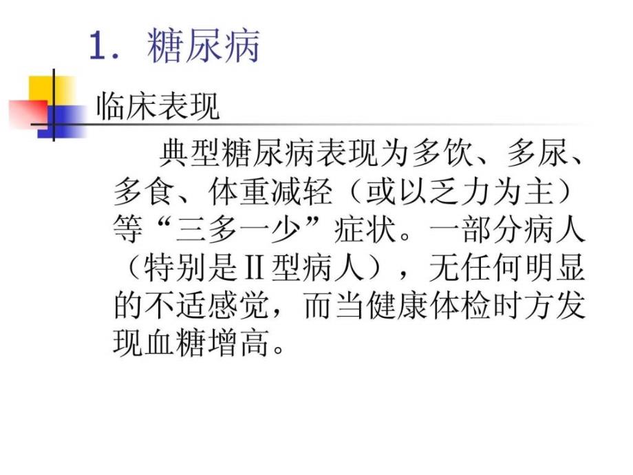 老年人常见疾病的防治与保健_第2页