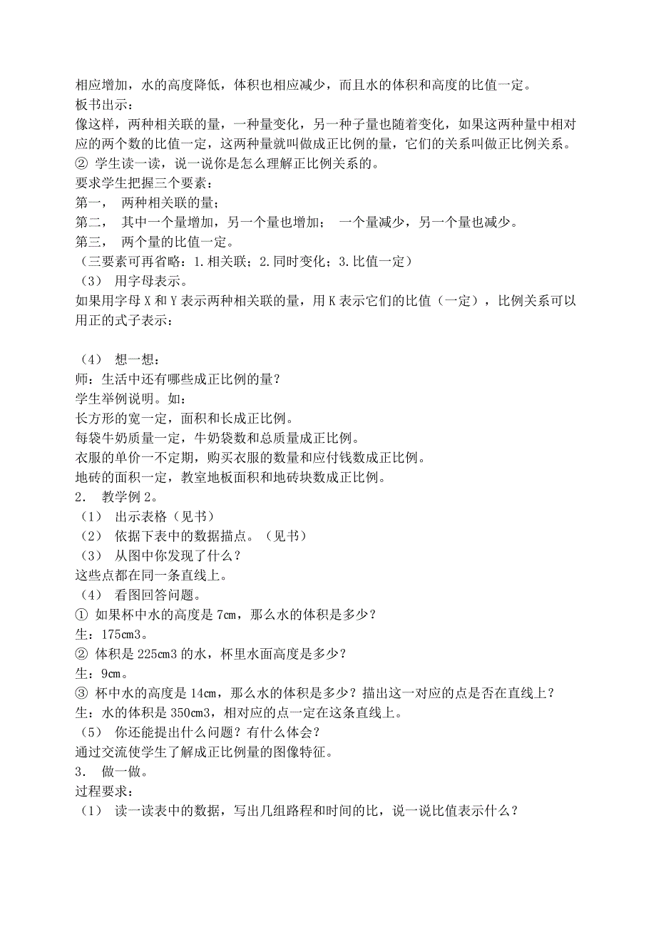 2019-2020年小学六年级数学《成正比例的量》教学设计教案.doc_第2页