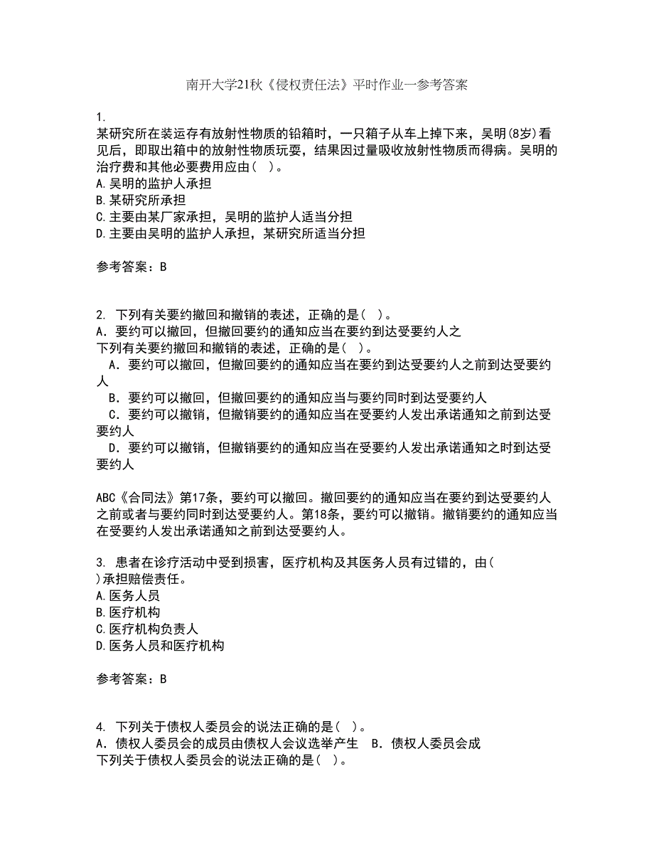 南开大学21秋《侵权责任法》平时作业一参考答案3_第1页