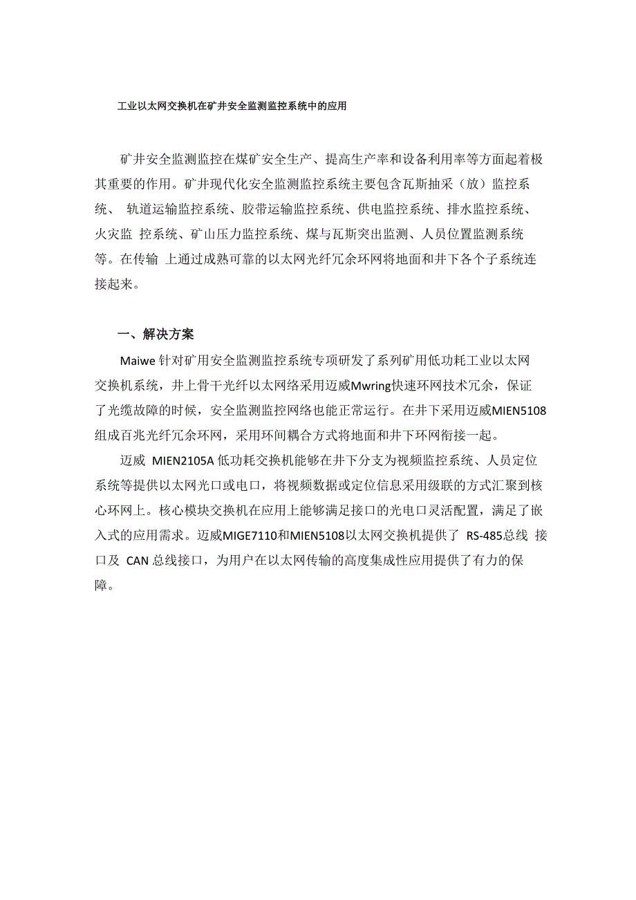 工业以太网交换机在矿井安全监测监控系统中的应用_第1页