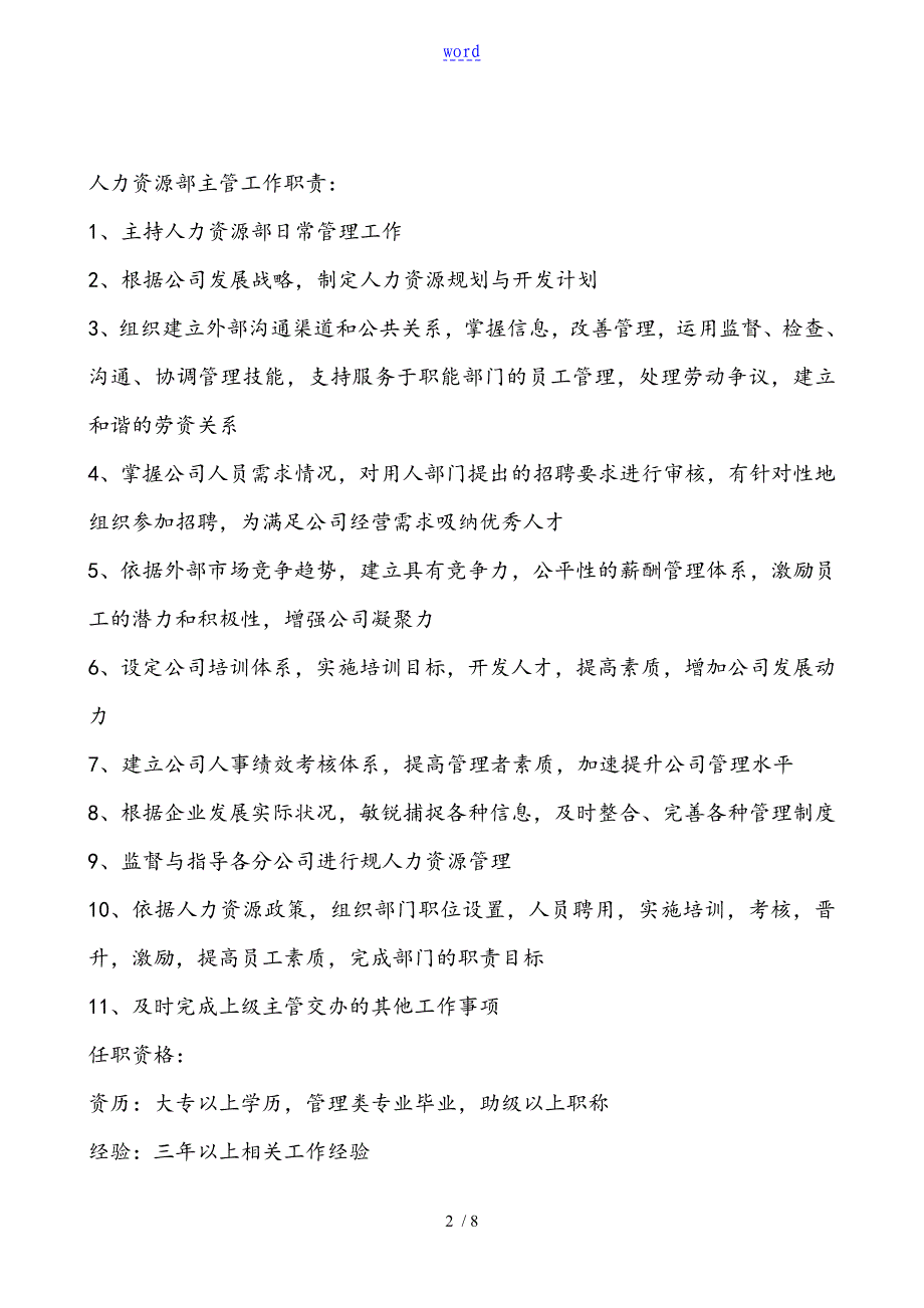 人力资源部门职责及部门岗位说明书_第2页