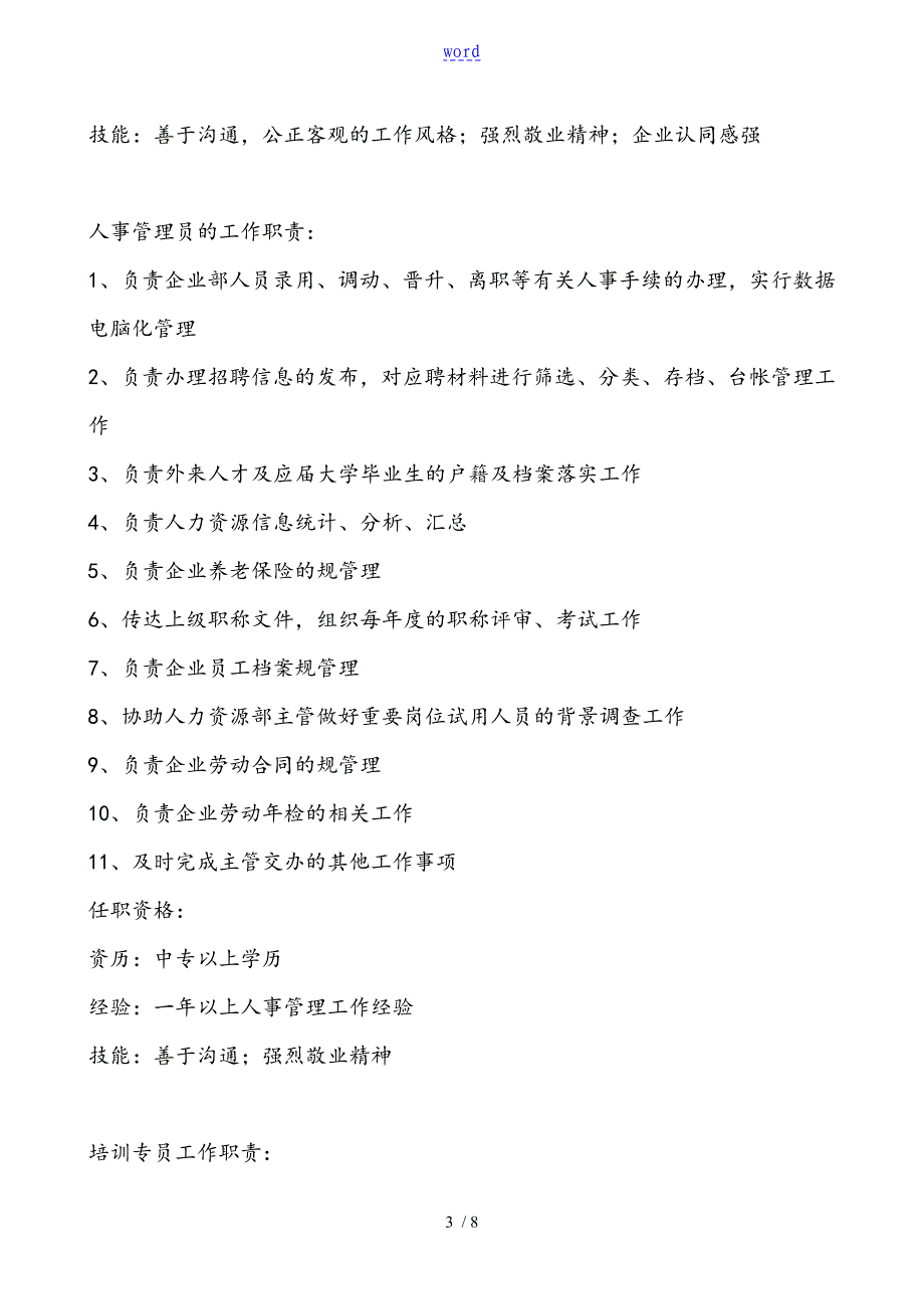 人力资源部门职责及部门岗位说明书_第3页