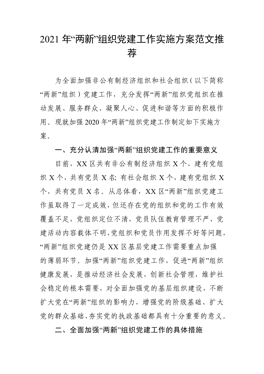 2021年“两新”组织党建工作实施方案范文推荐_第1页