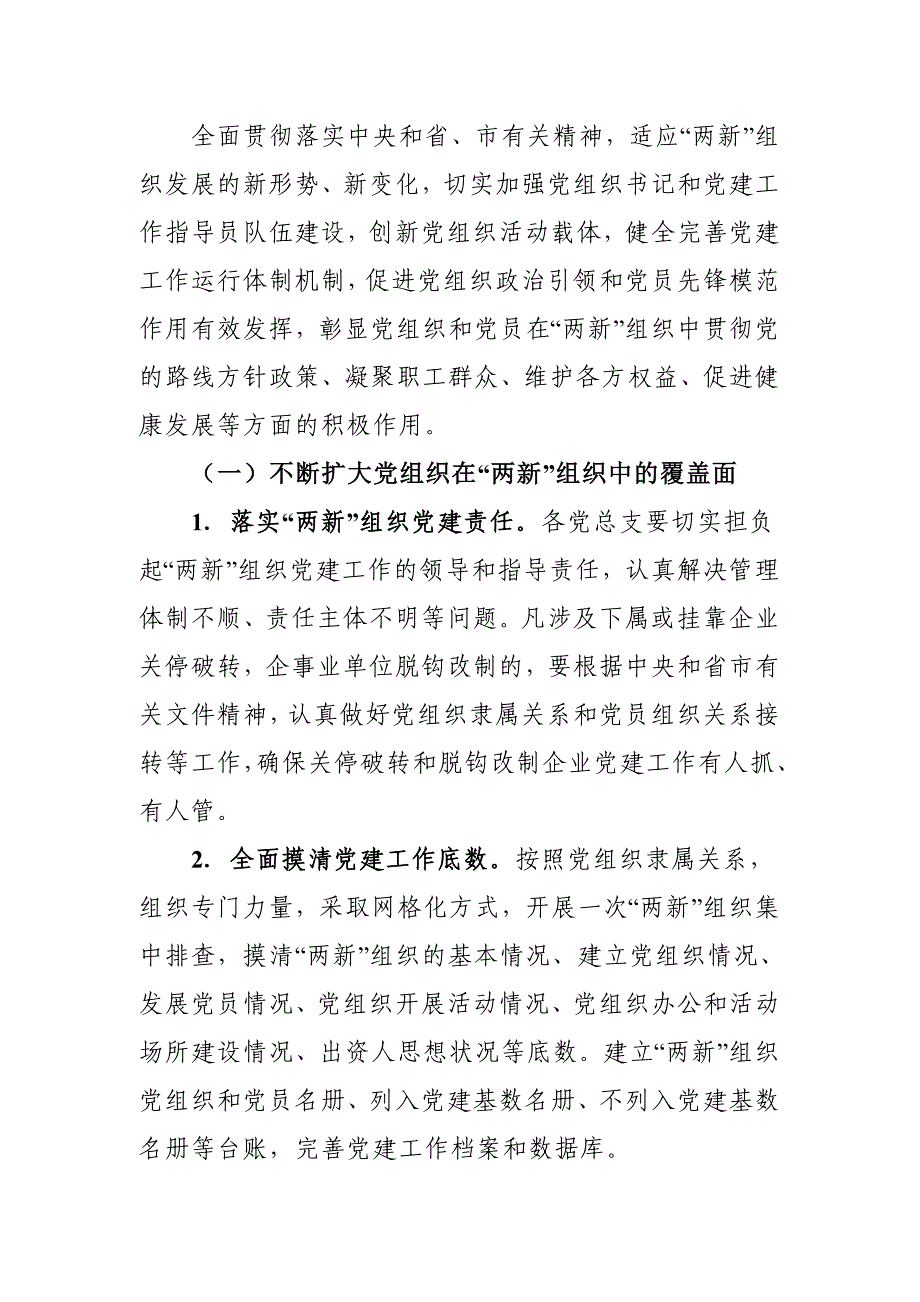 2021年“两新”组织党建工作实施方案范文推荐_第2页