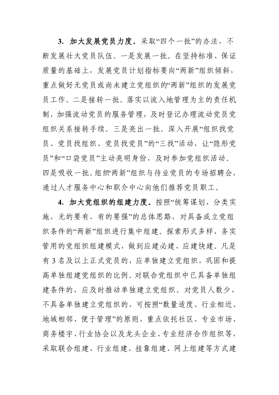 2021年“两新”组织党建工作实施方案范文推荐_第3页