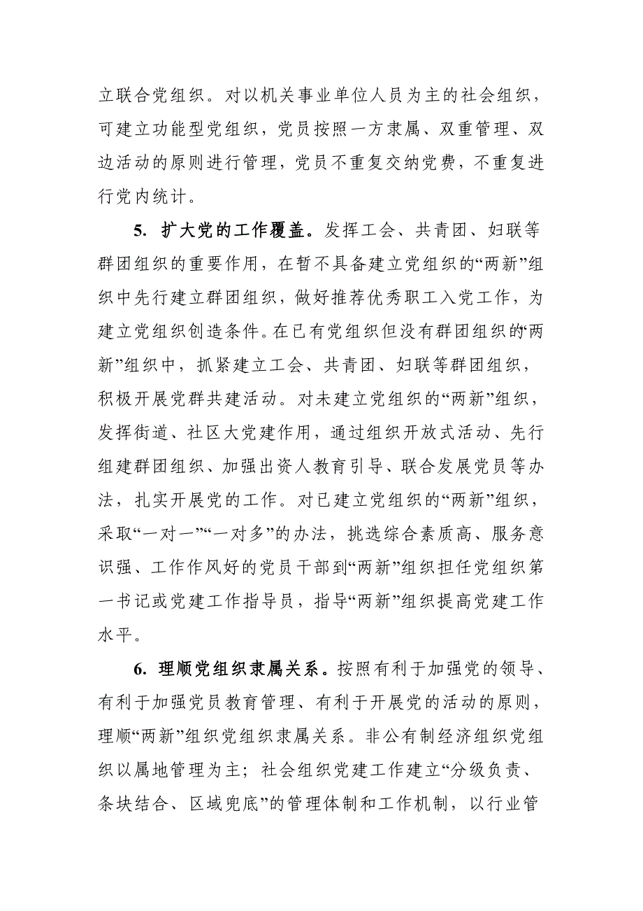 2021年“两新”组织党建工作实施方案范文推荐_第4页