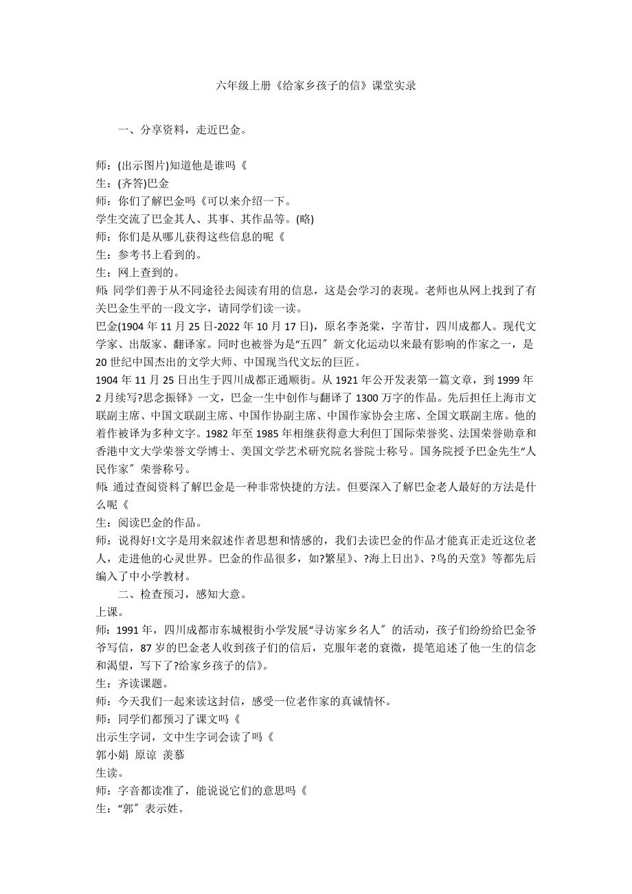 六年级上册《给家乡孩子的信》课堂实录_第1页