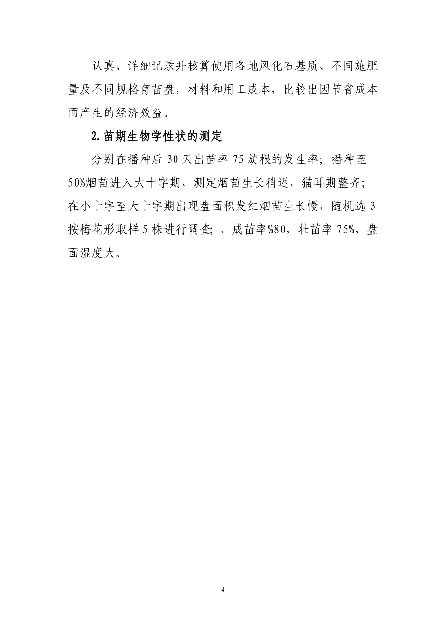 17.文山州烤烟风化石漂浮育苗基质.doc_第4页