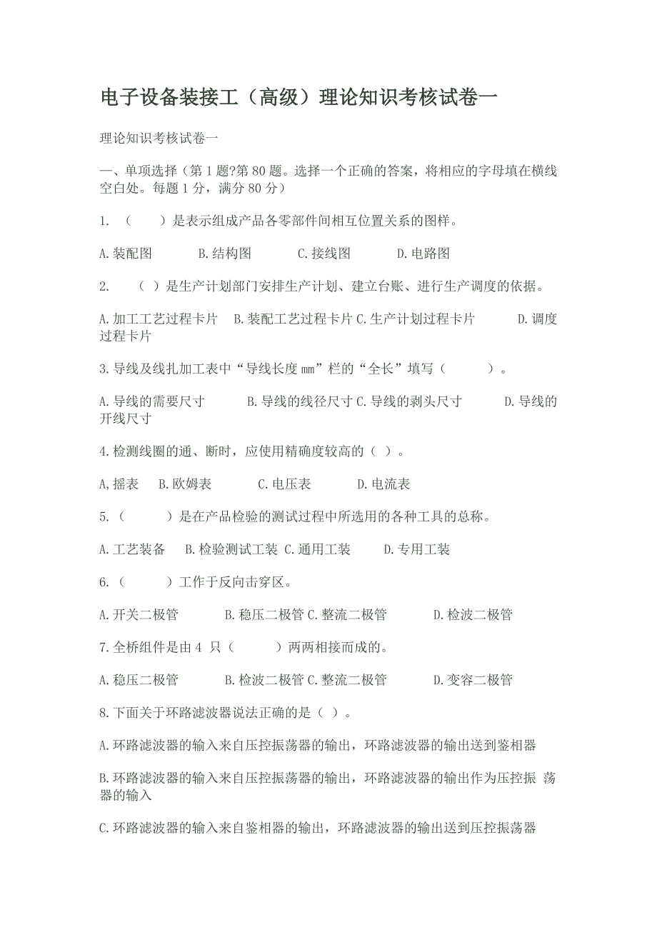 电子设备装接工(高级)理论知识考核试卷一_第1页