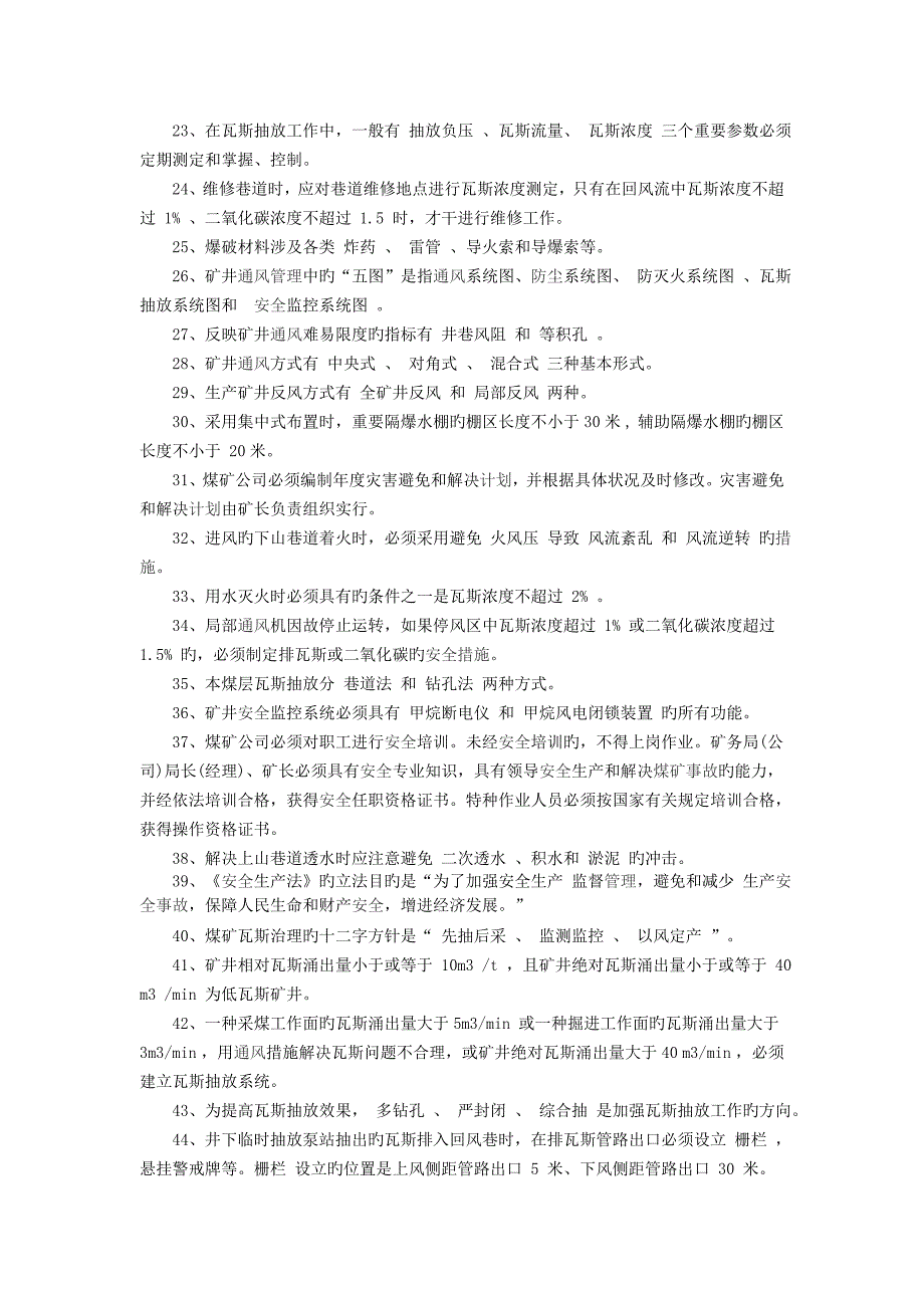 2023年煤矿一通三防知识考试题库_第2页