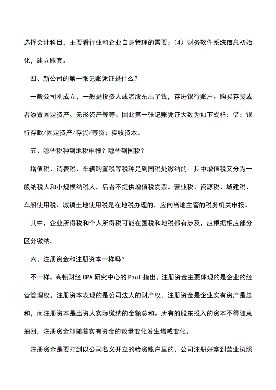 会计经验：新公司会计常见问题解答.doc_第2页