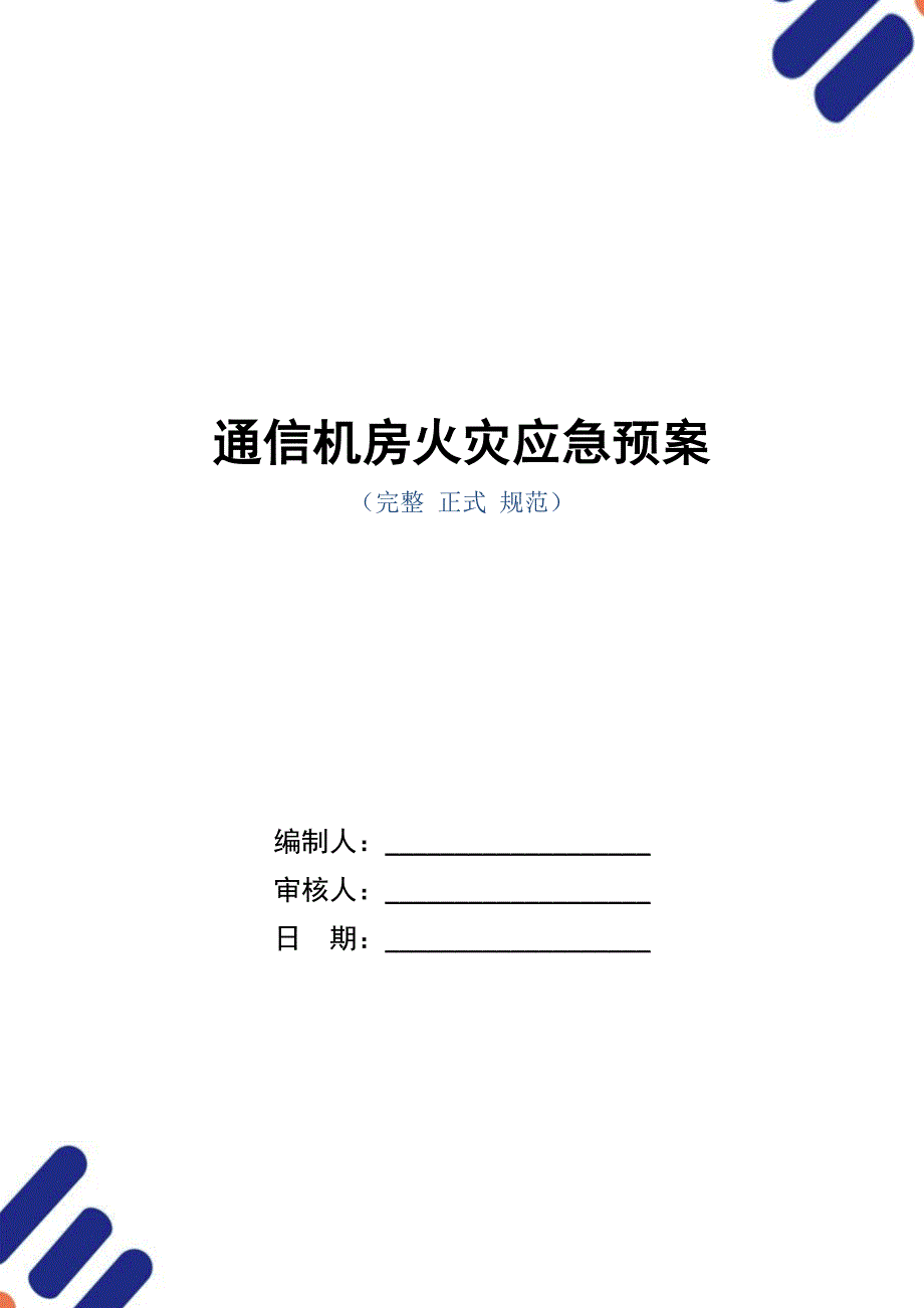 通信机房火灾应急预案（word版）_第1页