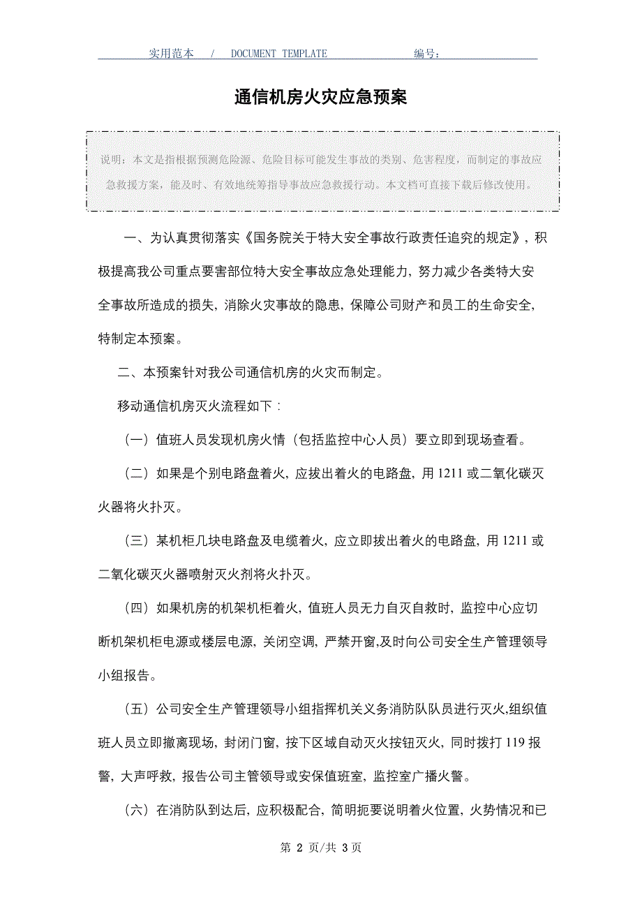 通信机房火灾应急预案（word版）_第2页