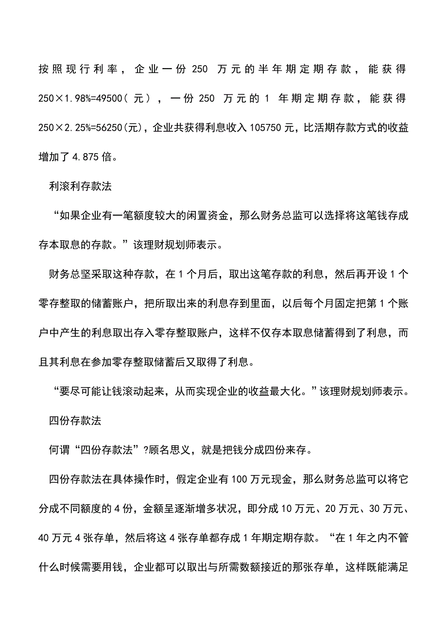 会计实务：用银行存款提高闲置资金效益的方法.doc_第2页