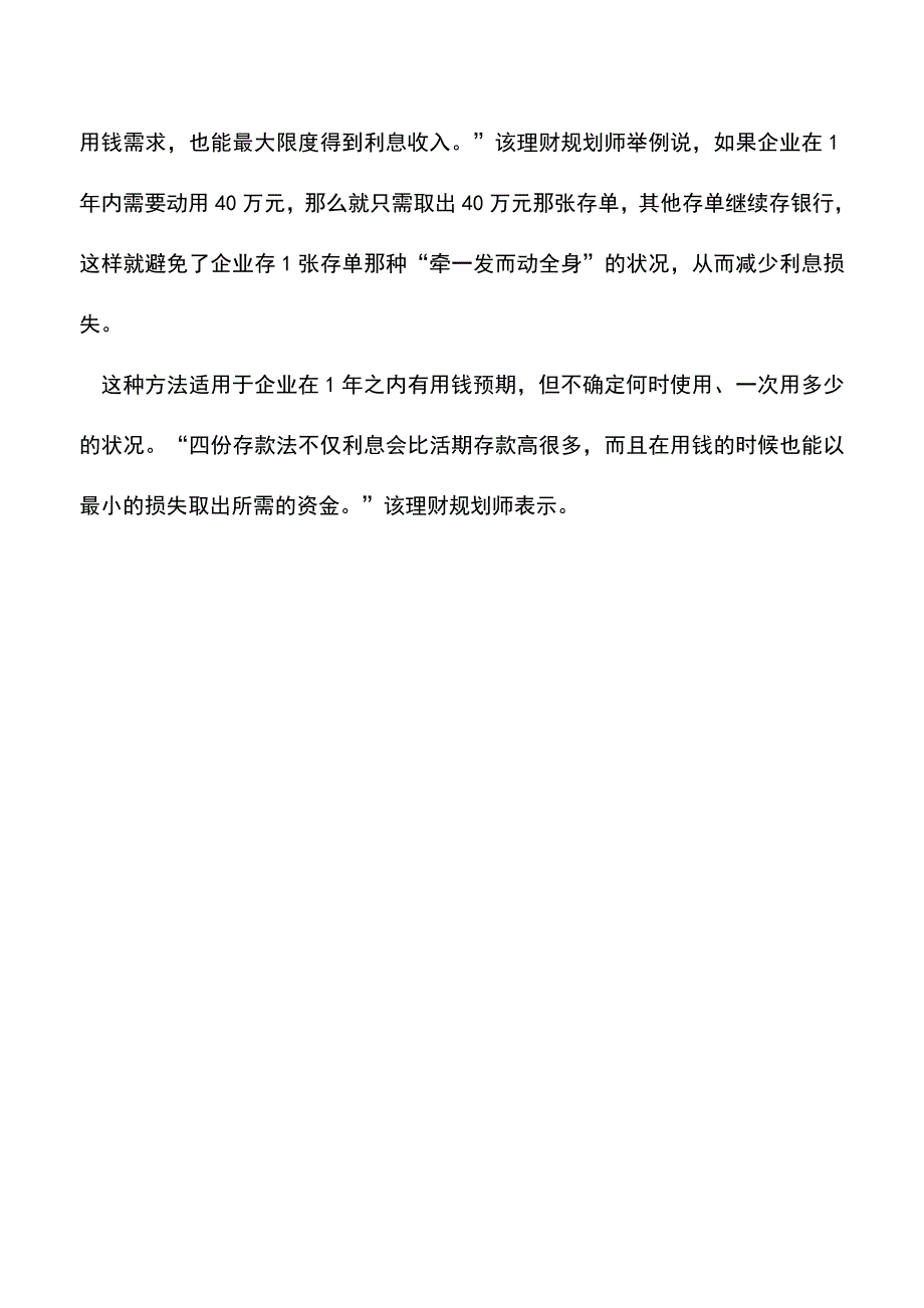 会计实务：用银行存款提高闲置资金效益的方法.doc_第3页