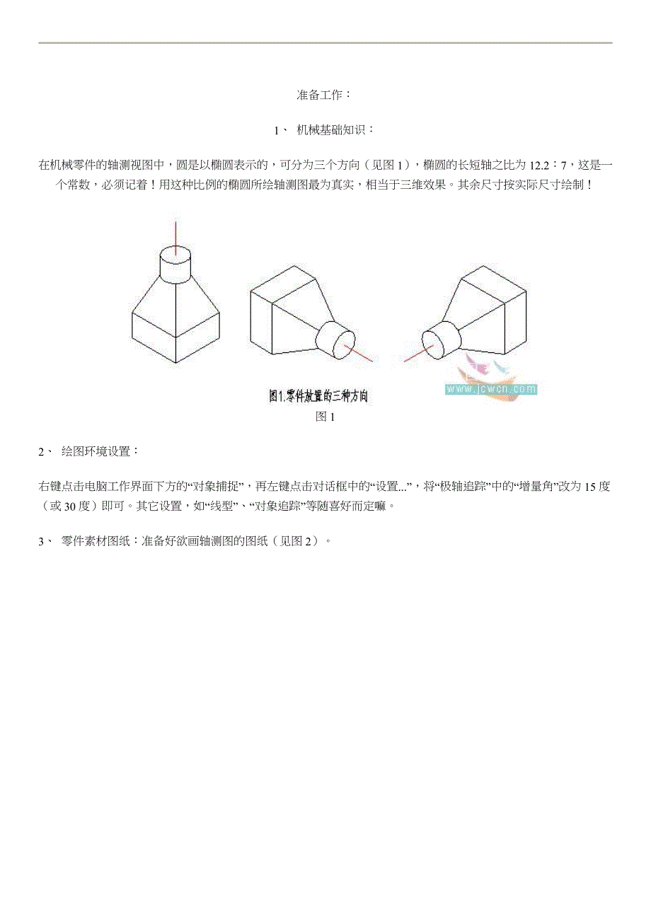 CAD机械零件轴测图的画法.doc_第1页