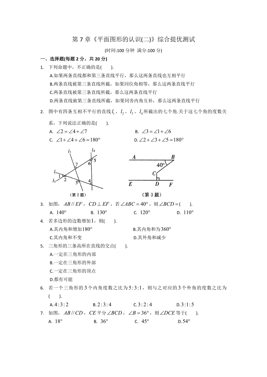 学苏科版七级下数学第章平面图形的认识(二)综合提优测试及答案_第1页